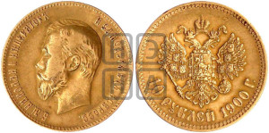 10 рублей 1900 года (ФЗ) (“Червонец”)