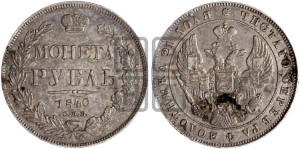 1 рубль 1840 года СПБ/НГ (Орел образца 1841 года СПБ/НГ, в крыле над державой 5 перьев вниз, хвост слегка веером из 11 перьев, скипетр почти касается крыла, орден Св.Андрея крупнее)