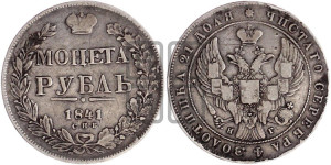 1 рубль 1841 года СПБ/НГ (Орел образца 1841 года СПБ/НГ, в крыле над державой 5 перьев вниз, хвост слегка веером из 11 перьев, скипетр почти касается крыла, орден Св.Андрея крупнее)