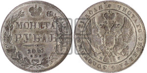 1 рубль 1841 года СПБ/НГ (Орел образца 1841 года СПБ/НГ, в крыле над державой 5 перьев вниз, хвост слегка веером из 11 перьев, скипетр почти касается крыла, орден Св.Андрея крупнее)