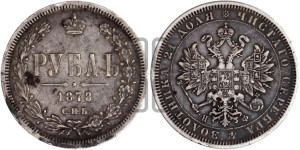 1 рубль 1878 года СПБ/НФ (орел 1859 года СПБ/НФ, перья хвоста в стороны)