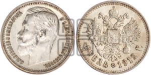 1 рубль 1912 года (ЭБ)