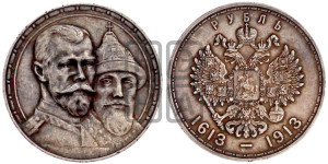 1 рубль 1913 года (ВС). В память 300-летия Дома Романовых.