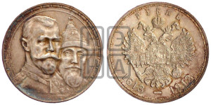 1 рубль 1913 года (ВС). В память 300-летия Дома Романовых.