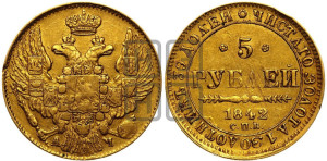 5 рублей 1842 года СПБ/АЧ (орел 1832 года СПБ/АЧ, корона и орел больше, перья ровные)