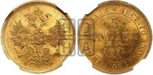 5 рублей 1860 года СПБ/ПФ (орел 1859 года СПБ/ПФ, хвост орла объемный)