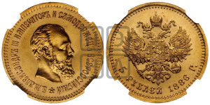 5 рублей 1886 года (АГ) (борода длиннее)