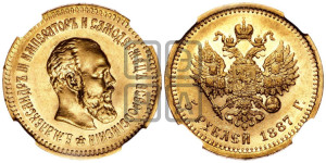 5 рублей 1887 года (АГ) (борода длиннее)