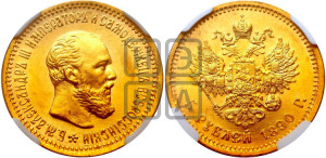 5 рублей 1890 года (АГ) (борода короче)