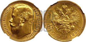 15 рублей 1897 года (АГ)