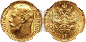 15 рублей 1897 года (АГ)