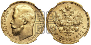 15 рублей 1897 года (АГ)