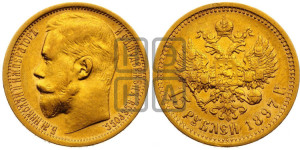 15 рублей 1897 года (АГ)