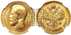7 рублей 50 копеек 1897 года (АГ)