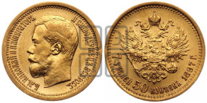 7 рублей 50 копеек 1897 года (АГ)