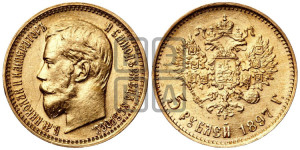 5 рублей 1897 года (АГ)