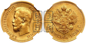 10 рублей 1898 года (АГ) (“Червонец”)