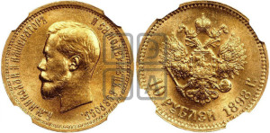 10 рублей 1898 года (АГ) (“Червонец”)