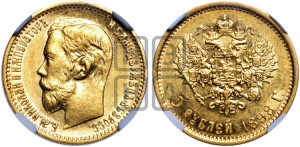 5 рублей 1898 года (АГ)