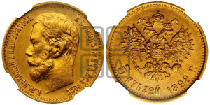 5 рублей 1898 года (АГ)