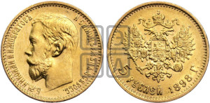 5 рублей 1898 года (АГ)