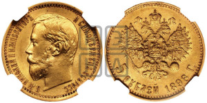 5 рублей 1898 года (АГ)