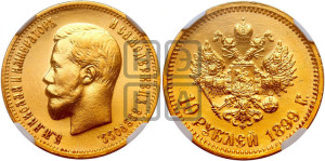 10 рублей 1899 года (АГ) (“Червонец”)