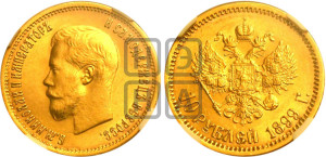 10 рублей 1899 года (ЭБ) (“Червонец”)