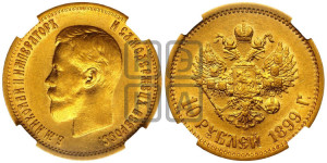 10 рублей 1899 года (АГ) (“Червонец”)