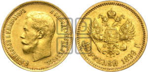 10 рублей 1899 года (АГ) (“Червонец”)