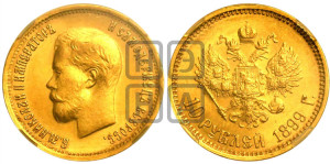 10 рублей 1899 года (АГ) (“Червонец”)