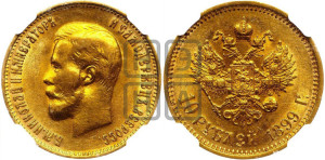 10 рублей 1899 года (АГ) (“Червонец”)