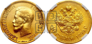 10 рублей 1899 года (АГ) (“Червонец”)