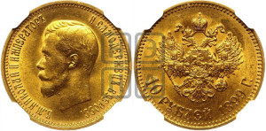 10 рублей 1899 года (АГ) (“Червонец”)