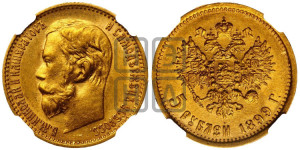 5 рублей 1899 года (ФЗ)