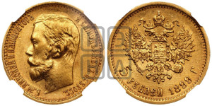 5 рублей 1899 года (ФЗ)