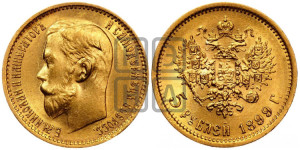 5 рублей 1899 года (ФЗ)