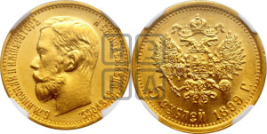 5 рублей 1899 года (ЭБ)