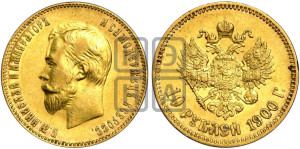 10 рублей 1900 года (ФЗ) (“Червонец”)