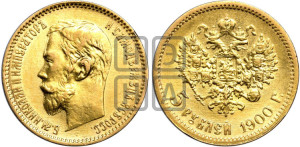 5 рублей 1900 года (ФЗ)
