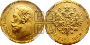 5 рублей 1902 года (АР)