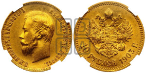 10 рублей 1903 года (АР) (“Червонец”)