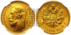 5 рублей 1903 года (АР)