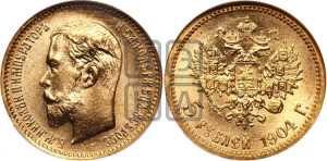 5 рублей 1904 года (АР)