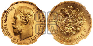 5 рублей 1904 года (АР)