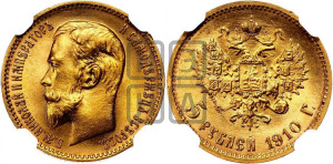 5 рублей 1910 года (ЭБ)
