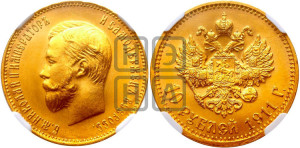 10 рублей 1911 года (ЭБ) (“Червонец”)