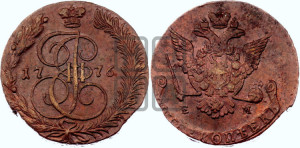 5 копеек 1776 года ЕМ (ЕМ, Екатеринбургский монетный двор)