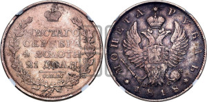 1 рубль 1818 года СПБ/ПС (орел 1814 года СПБ/ПС, корона больше, скипетр длиннее доходит до О, хвост короткий)