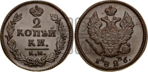 2 копейки 1826 года КМ/АМ (КМ, крылья вверх)